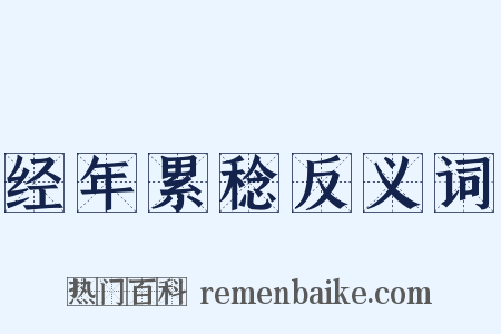 经年累稔反义词是什么意思的图片